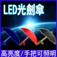 《威可》LED 光劍傘 發光雨傘 雷射傘 夜光傘 激光傘 直立傘 星球大戰