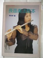 【書寶二手書T4／音樂_E5T】高_長笛奏法教本_張佳琳