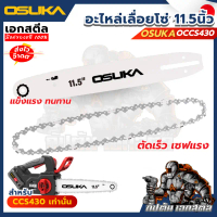 (ถูกสุด) OSUKA อะไหล่เลื่อยโซ่ ของแท้ ตัดคม OCCS430 อะไหล่เปลี่ยน บาร์โซ่ โซ่เลื่อยตัดแต่งกิ่ง  เลื่