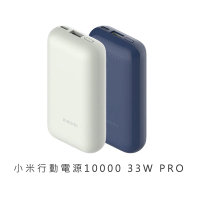 【小米】Xiaomi行動電源10000mAh 33W PRO(雙孔輸出 USB-C/TYPE-C可充)