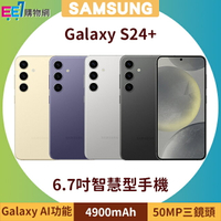 SAMSUNG Galaxy S24+ 5G (12G/512G) 6.7吋AI功能智慧型手機◆首購禮原廠多功能保護殼(市值$1490)
