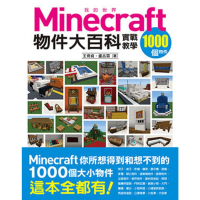【MyBook】我的Minecraft物件大百科：1000個物件實戰教學(電子書)