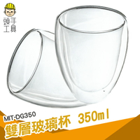 頭手工具 雙層玻璃杯 馬克杯 耐熱玻璃杯 玻璃茶杯 啤酒杯 防燙隔熱 高溫耐熱 MIT-DG350