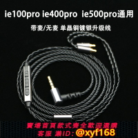 {台灣公司貨 可打統編}適用于森海ie100pro ie400pro ie500pro耳機升級線帶麥單晶銅鍍銀