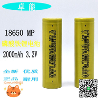 卓能18650磷酸鐵鋰電池2000mAh 5C動力3.2V電動車鋰電池路燈電池-淘淘屋 可開發票