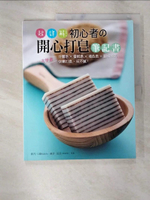 【書寶二手書T2／美工_DQX】超詳解！初心者?開心打皂筆記書：一次學會分層皂x蛋糕皂x填色皂x翻模技巧‧快樂打皂‧玩不膩！_依凡, Q瑭MaMa, 蘇菲, 蕊蕊（蕊姑娘）