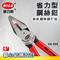 WIGA 威力鋼 GK-900 9吋 省力型鋼絲鉗 [ 偏心設計]