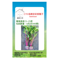 【蔬菜工坊】C19.福康甜菜根種子(6克-約440顆)