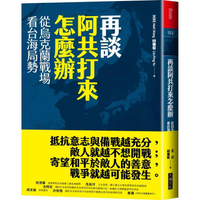再談阿共打來怎麼辦：從烏克蘭戰場看台海局勢
