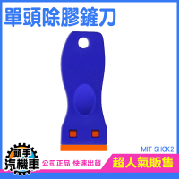 殘膠刮除 塑膠刀片 除殘膠刮刀 小刮板 貼膜刀 修邊器美縫工具 SHCK2刮板 貼膜刀 清除黏膠