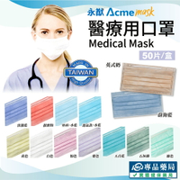 [點數最高10%回饋]永猷 雙鋼印 成人 外科手術 醫療口罩  顏色任選 50入/盒 (台灣製造 CNS14774) 專品藥局