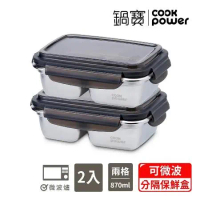 【CookPower 鍋寶】可微波304不鏽鋼分隔保鮮盒(870ml/2格)二入組(EO-BVSB06DZ2)