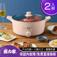 【魔力家】M21多功能不沾電湯鍋5L-超值兩入(美食鍋/快煮鍋/電火鍋/料理鍋/烹飪鍋)