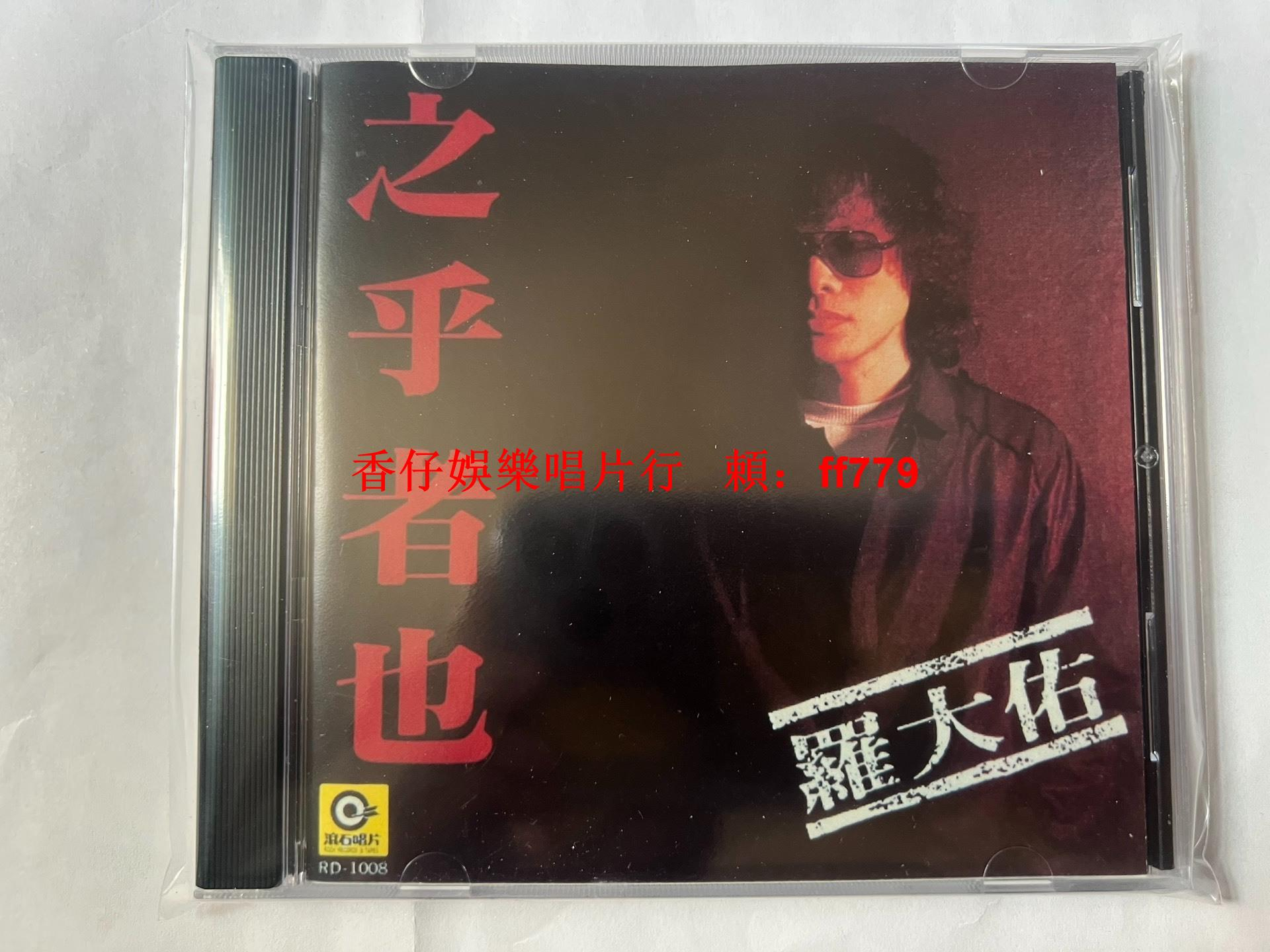 羅大佑／之乎者也（Lo Ta-Yu）台湾オリジナル盤 羅大佑／之乎者也（Lo