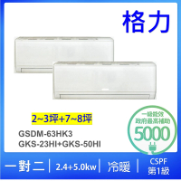 【GREE 格力】2-3坪+4-5坪一對二變頻冷暖分離式冷氣空調(GSDM-63HK3/GKS-23HI+GKS-50HI)