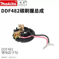 日本牧田鋰電鉆DDF482開關碳刷窩總成充電式沖擊起子電鉆齒輪組件