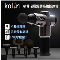 歌林 kolin  深層震動筋絡按摩槍 KMA-MN777  銀黑  ■USB充電設計，可使用約3-5小時 【APP下單點數 加倍】