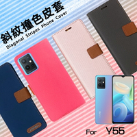 vivo Y55 V2127 / Y36 V2248 5G 精彩款 斜紋撞色皮套 可立式 側掀 側翻 皮套 插卡 保護套 手機套