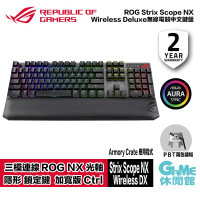 【GAME休閒館】華碩 ROG Strix Scope NX Wireless DX 三模無線/中文/機械鍵盤 【現貨】