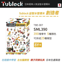 【日本 TUBLOCK】益智水管積木 創造者系列-SML390(世界首款曲線型積木)
