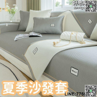 【快樂購】【柔軟細膩 夏季沙發套】沙發套 沙發墊 坐墊子 沙發坐墊 涼蓆冰墊 冰絲沙發墊 沙發墊防滑 輕奢皮沙發套罩 四