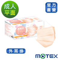 【Motex摩戴舒】 醫用口罩(未滅菌)-平面成人口罩(雙鋼印外耳掛)-蜜橙橘