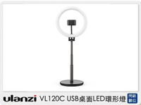 Ulanzi VL120C USB桌面LED環形燈 附手機夾(VL 120C,公司貨)【跨店APP下單最高20%點數回饋】