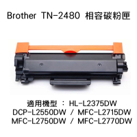 Brother TN-2480 副廠相容黑色碳粉匣