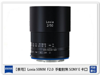 Zeiss 蔡司 Loxia 2.0/50 50mm F2.0 手動對焦 SONY E卡口 E接環 (公司貨)【跨店APP下單最高20%點數回饋】