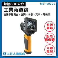 蛇管攝影機 水電 內視鏡 3米 電子內視鏡 內視蛇管攝影機 MET-VB300