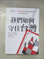 【書寶二手書T2／軍事_DHF】我們如何守住台灣：保護家人、事業、財產，需要評估的情勢，必須採取的行動_謝宇程