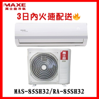 MAXE萬士益-一級變頻冷暖空調【MAS-85SH32/RA-85SH32】(含標準安裝)