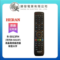 【折50】●原廠公司貨● 【禾聯HERAN】液晶電視遙控器新型大字 R-5013FH  (可代R-5013F)