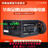 華南金牌額定500W峰值600W U600開關電源靜音臺式機電腦電源
