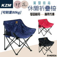 【野道家】KAZMI 印花休閒折疊椅 露營椅