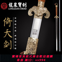 {公司貨 最低價}正品龍泉寶劍倚天劍影視刀劍百煉花紋鋼手工長劍刀劍冷兵器未開刃
