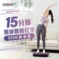 OSIM 傲勝 OS-9220 紫色垂直律動機/塑身機/被動式運動器材