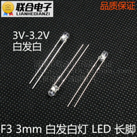 LED發光二極管 F3 3mm超高亮白發白色 白色聚光 長腳 一件100只