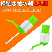 精準科技 桶裝水抽水器 抽水器 抽水機 飲水機 自吸式抽水機 簡易抽水器 /3入組(MIT-WD807工仔人)