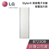 【敲敲話更便宜】LG 樂金 B723OB Styler® 蒸氣電子衣櫥 容量加大款 雪霧白 電子衣櫥 含基本安裝