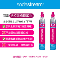 Sodastream 交換快扣鋼瓶425g 2入組 (需有2支快扣空鋼瓶做交換)