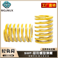 SWF模具彈簧黃色耐高溫矩形彈簧茶色扁線壓縮彈簧合金鋼外徑8~10