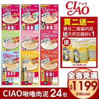 日本 CIAO 啾嚕肉泥 囤貨組【24包組免運/任2件送貓砂】日本原裝進口 貓肉泥 口味隨機『WANG』