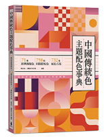 【讀書共和國】中國傳統色主題配色事典：71種經典傳統色＋758種相關搭配色＋732種配色方案