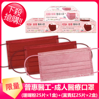 【普惠】成人平面醫用口罩-新春好運組(珊瑚粉1盒+富貴紅2盒)25入/盒