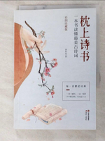 【書寶二手書T2／文學_PCR】枕上詩書：一本書讀懂最美古詩詞（彩圖珍藏版）_簡體_徐若央