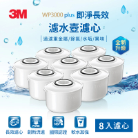 3M WP3000 plus 即淨長效濾水壺濾心(超值8入組/全新升級版/適用WP3000濾水壺)