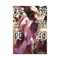 殺戮的天使（１０）漫畫