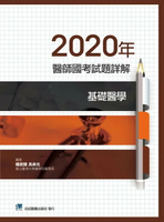 2020年醫師國考試題詳解:基礎醫學 (1版) 楊俊臻 2020 合記