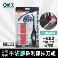 台灣製 矽利康抹刀組 隙縫抹刀 ORX PW151 不沾膠 不用膠帶 9種尺寸抹頭 silicone 油老爺快速出貨